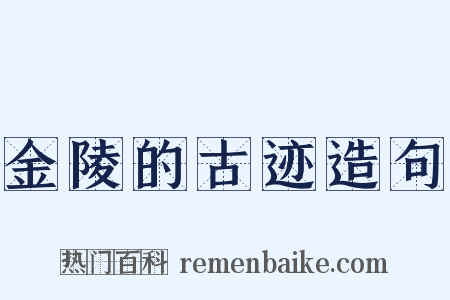 金陵的古迹造句是什么意思的图片